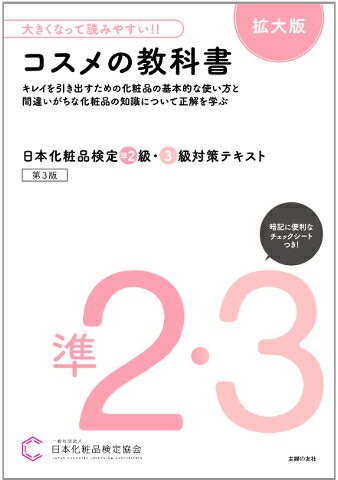 大きくなって読みやすい！！日本化粧品検定 準2級・3級対策テキスト コスメの教科書　拡大版 [ 一般社団法人日本化粧品検定協会 ]