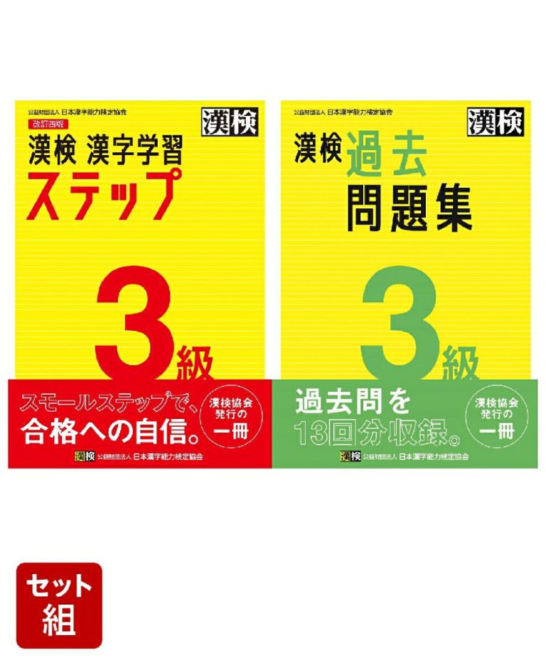 漢検 3級 漢字学習ステップ 改訂四版 & 3級 過去問題集 2冊セット [ 日本漢字能力検定協会 ]