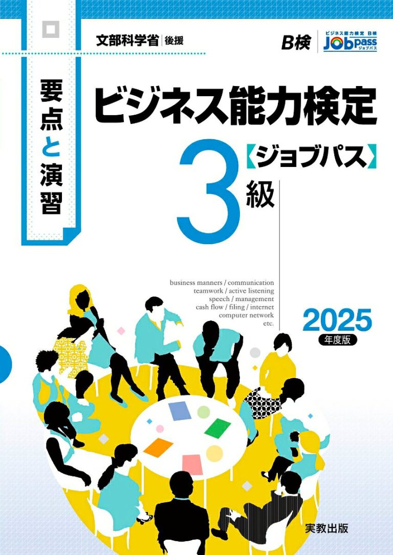 要点と演習 ビジネス能力検定ジョブパス3級 2025年度版 [ ビジネス能力検定ジョブパス研究会 ]