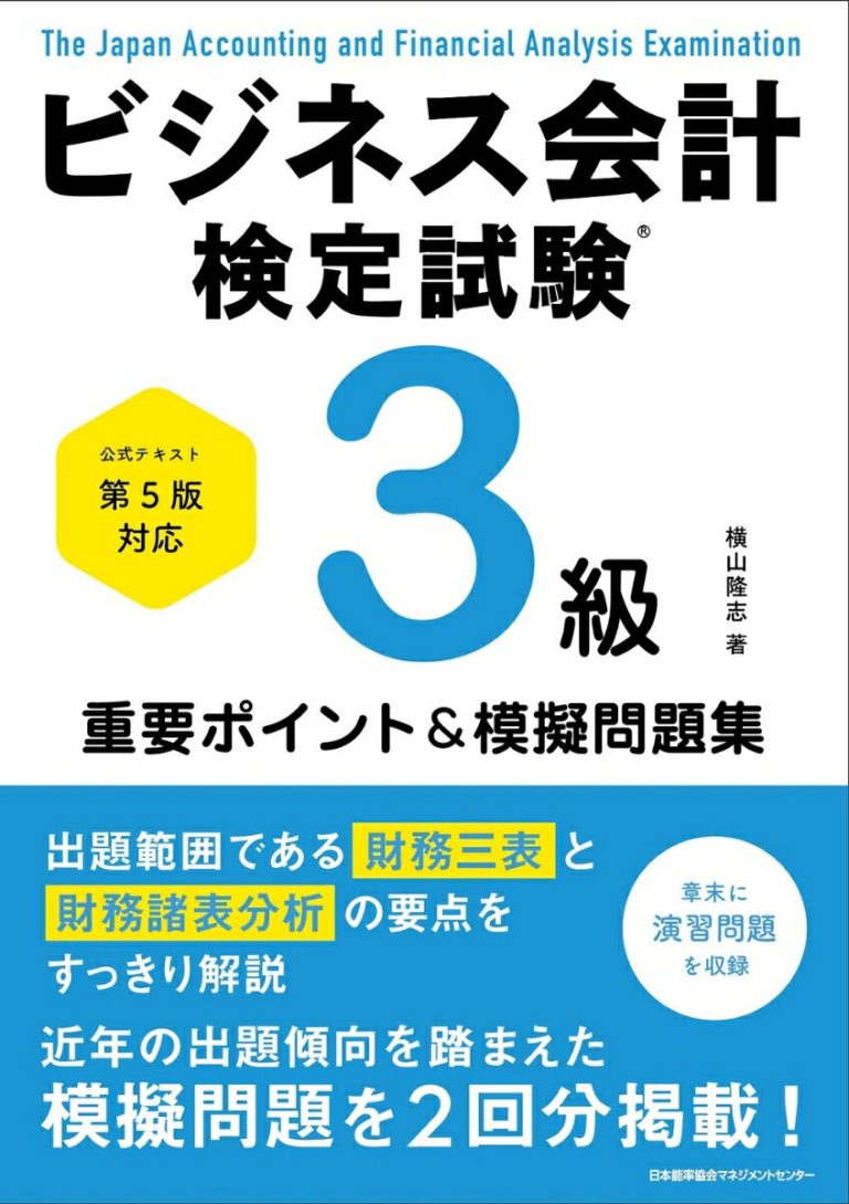 公式テキスト第5版対応 ビジネス会計検定試験®3級重要ポイント＆模擬問題集 [ 横山 隆志 ]