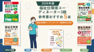 福祉住環境コーディネーター3級の参考書おすすめ5選 2026年版