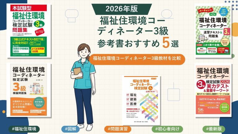 福祉住環境コーディネーター3級の参考書おすすめ5選 2026年版
