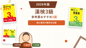 漢検3級の参考書おすすめ。登録済み教材を比較。