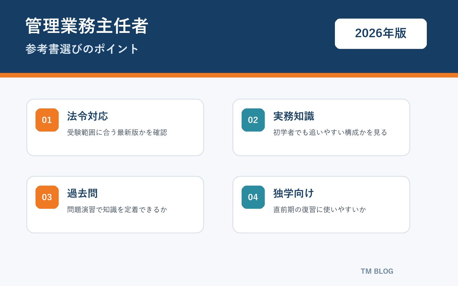 管理業務主任者 参考書選びのポイント