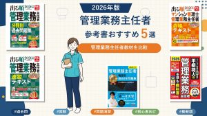 管理業務主任者の参考書おすすめ5選 2026年版