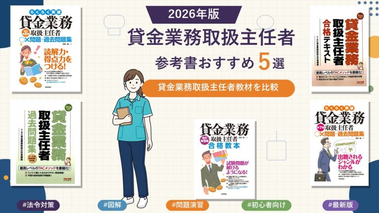 貸金業務取扱主任者の参考書おすすめ5選 2026年版