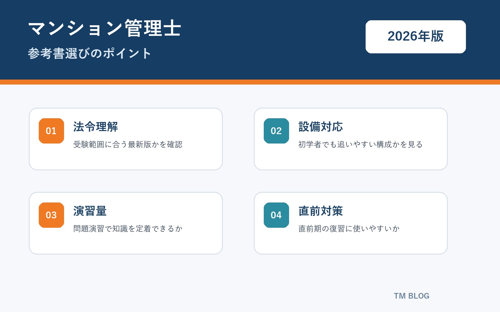 マンション管理士 参考書選びのポイント