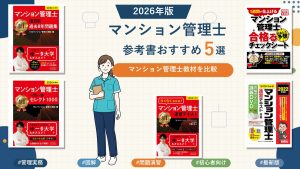 マンション管理士の参考書おすすめ5選 2026年版