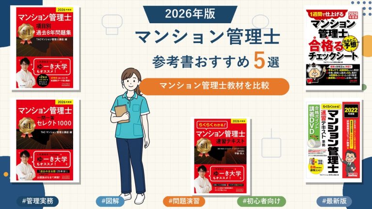 マンション管理士の参考書おすすめ5選 2026年版