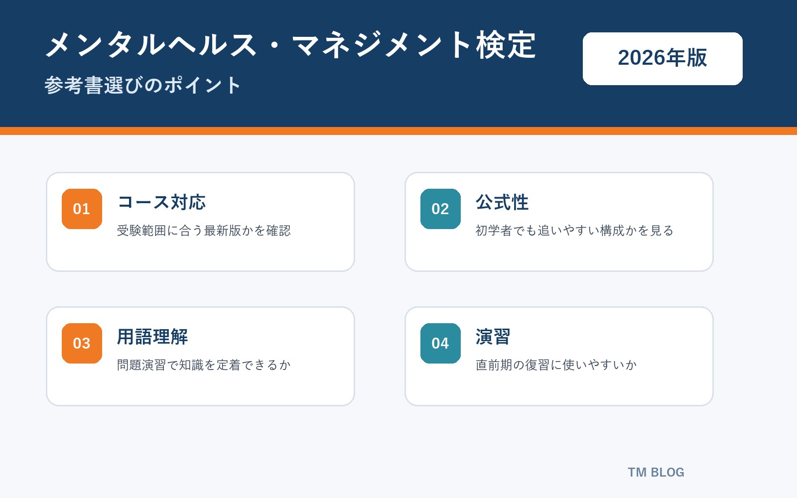 メンタルヘルス・マネジメント検定 参考書選びのポイント