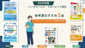 メンタルヘルス・マネジメント検定の参考書おすすめ5選 2026年版