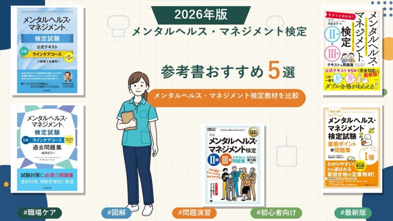 メンタルヘルス・マネジメント検定の参考書おすすめ5選 2026年版
