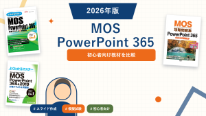 MOS PowerPoint 365の参考書おすすめ。登録済み教材を比較。