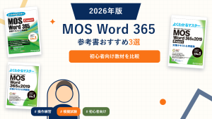 MOS Word 365の参考書おすすめ。登録済み教材を比較。