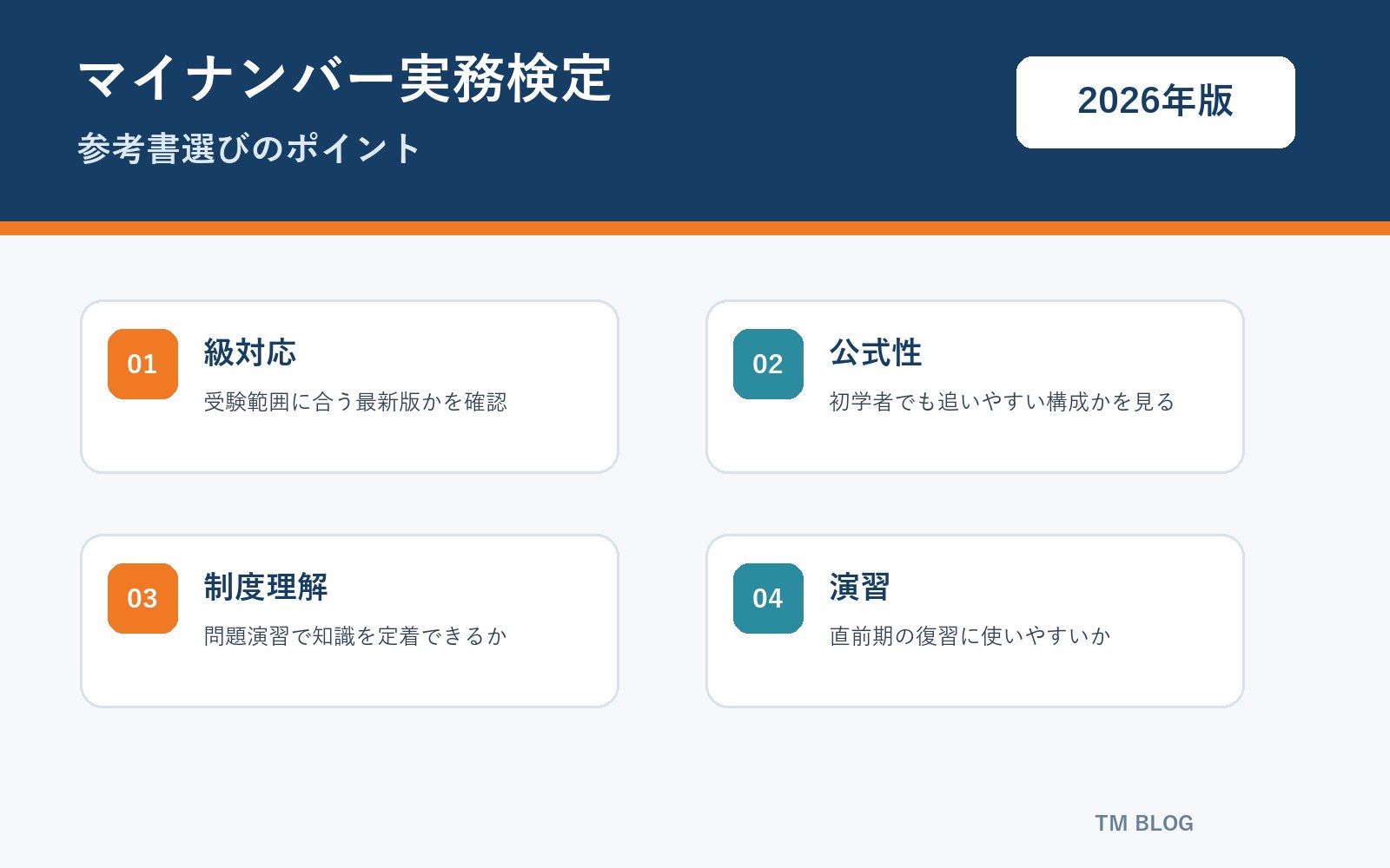 マイナンバー実務検定 参考書選びのポイント