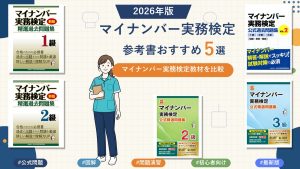 マイナンバー実務検定の参考書おすすめ5選 2026年版
