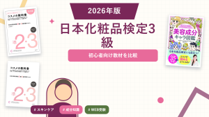 日本化粧品検定3級の参考書おすすめ。登録済み教材を比較。