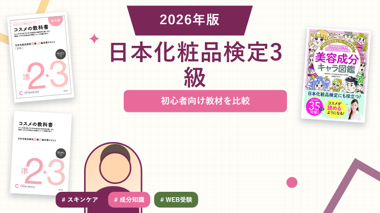 日本化粧品検定3級の参考書おすすめ。登録済み教材を比較。