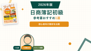 日商簿記初級の参考書おすすめ。登録済み教材を比較。
