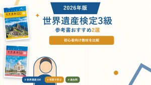 世界遺産検定3級の参考書おすすめ。登録済み教材を比較。