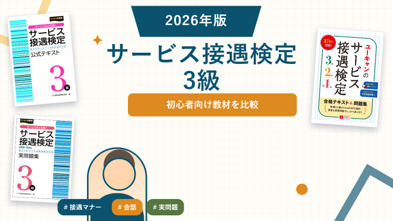 サービス接遇検定3級の参考書おすすめ。登録済み教材を比較。
