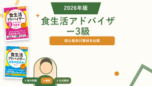 食生活アドバイザー3級の参考書おすすめ。登録済み教材を比較。
