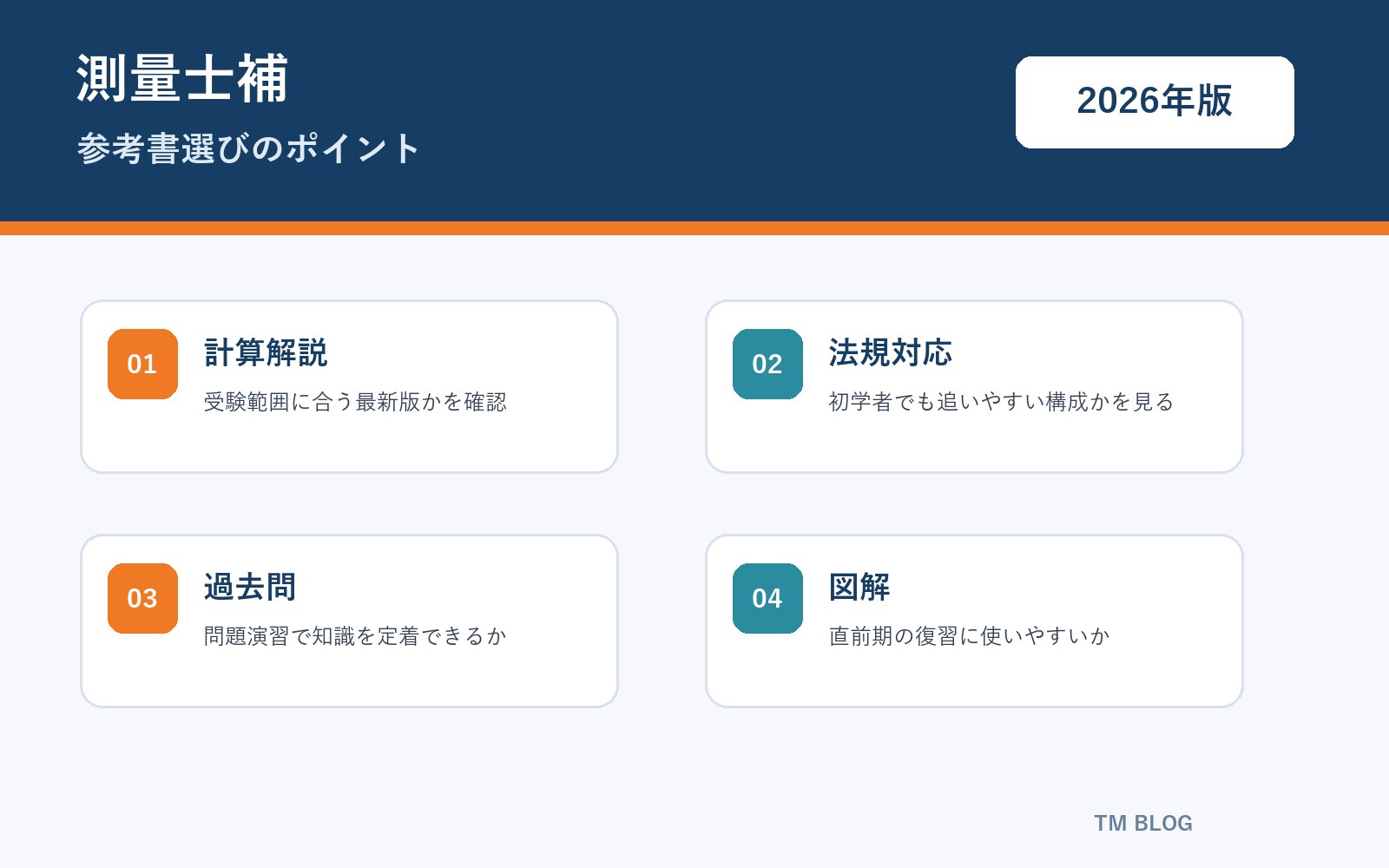 測量士補 参考書選びのポイント
