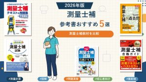 測量士補の参考書おすすめ5選 2026年版