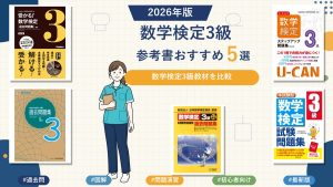 数学検定3級の参考書おすすめ5選 2026年版